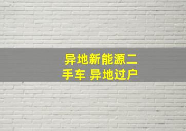 异地新能源二手车 异地过户